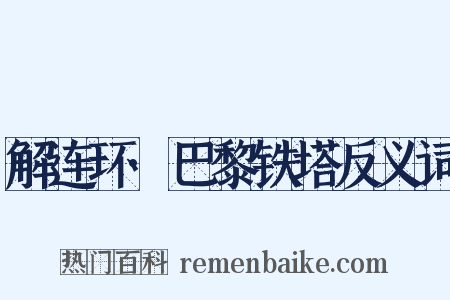 解连环·巴黎铁塔反义词是什么意思的图片